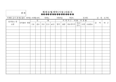 화재보험계약이동의뢰서 화재보험계약이동의뢰서